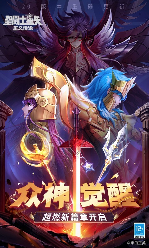 圣斗士星矢：正义传说破解版