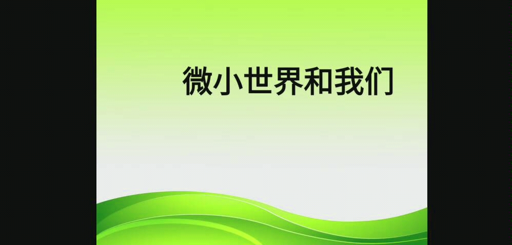 微小世界和我们