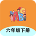 六年级下册英语帮