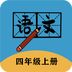 四年级上册语文帮