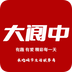 大阆中