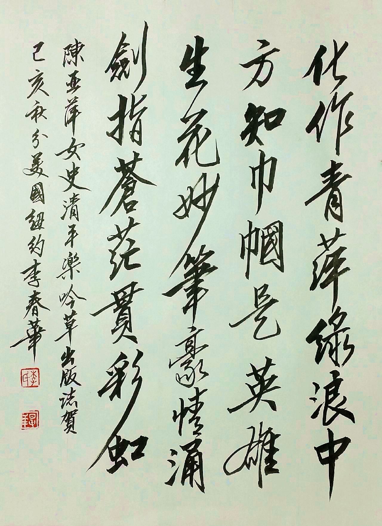 美国李春华行草作品1