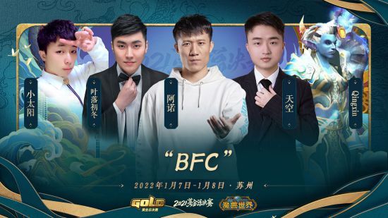 全明星队"bfc":阿诺,小太阳,叶落初冬,天空,qingxin全明星队"龙城狂霸