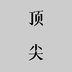 顶尖文案app 顶尖文案app