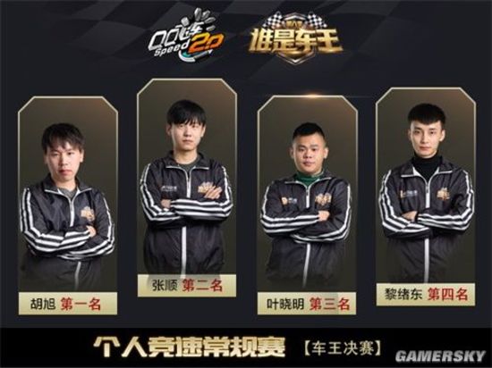 qq飞车谁是车王s6总决赛巅峰之夜steady夺冠胡旭称王