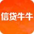 信贷牛牛