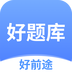 好题库app最新版2023下载 好题库app最新版2023下载