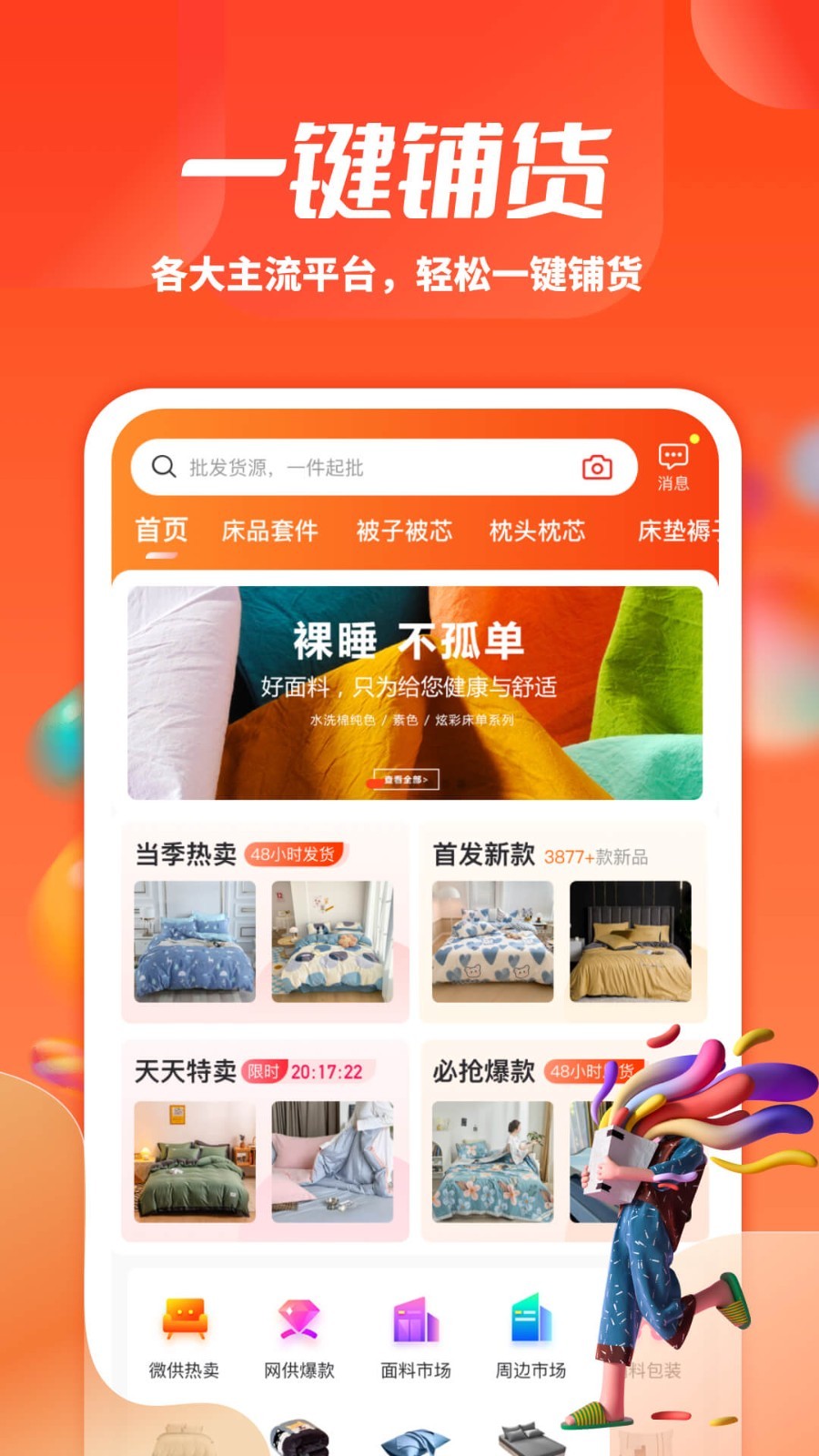 一起卖家纺app手机免费版2022下载截图3