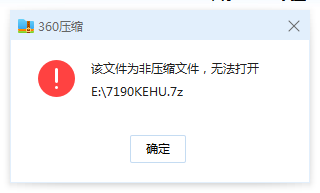解压文件显示非压缩文件无法打开该如何解决