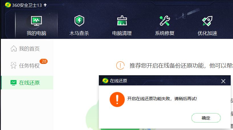 360安全卫士13无法开启在线还原功能
