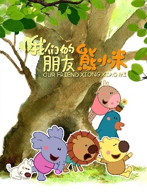 熊小米