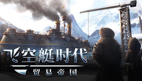 飞空艇时代贸易帝国新预告中文demo本周上线