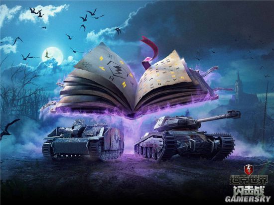 万圣大乱斗坦克世界闪击战限定战车放送全新模式邀你纵情狂欢