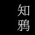 知鸦通识