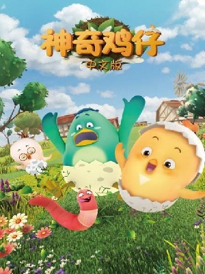 神奇鸡仔 中文版