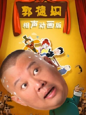 郭德纲动画相声