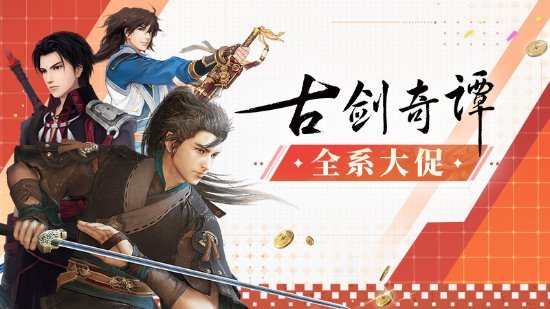 《古剑奇谭》Steam全系大促!《古剑3》仅需29.7元