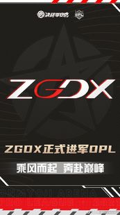 你微笑时很美中电竞战队zgdx入驻opl321开团梦照进现实