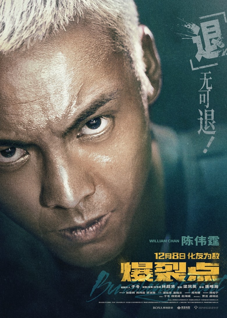 林超贤执导年度最"疯"电影《爆裂点》发布"临界点"版海报 "都市戾人"