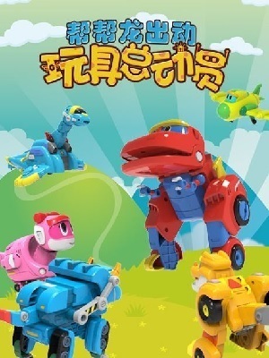帮帮龙玩具总动员DVD