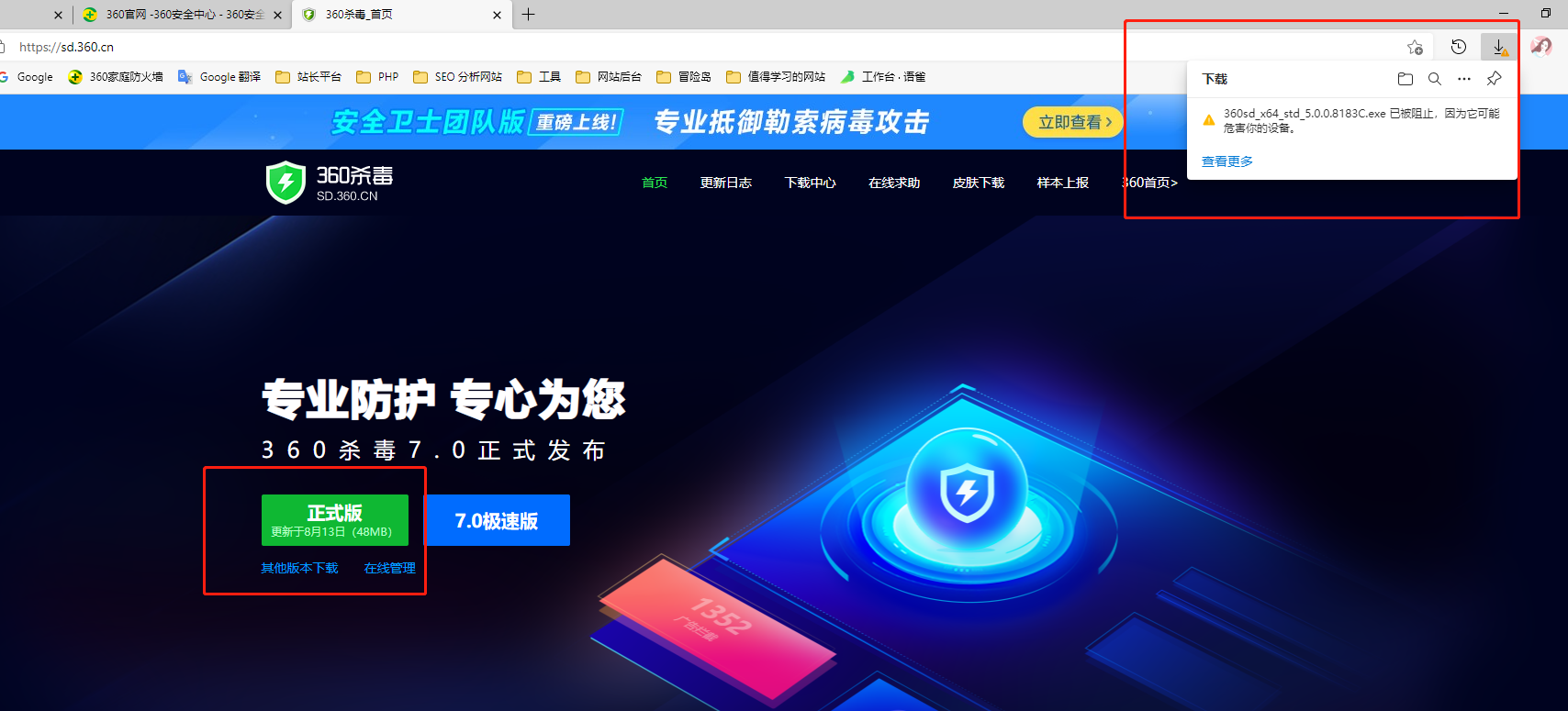 360杀毒被edge浏览器认为危害设备的软件