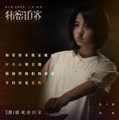 五一大片秘密访客曝主题曲mv甜蜜的家展现牢笼一家隐秘之殇