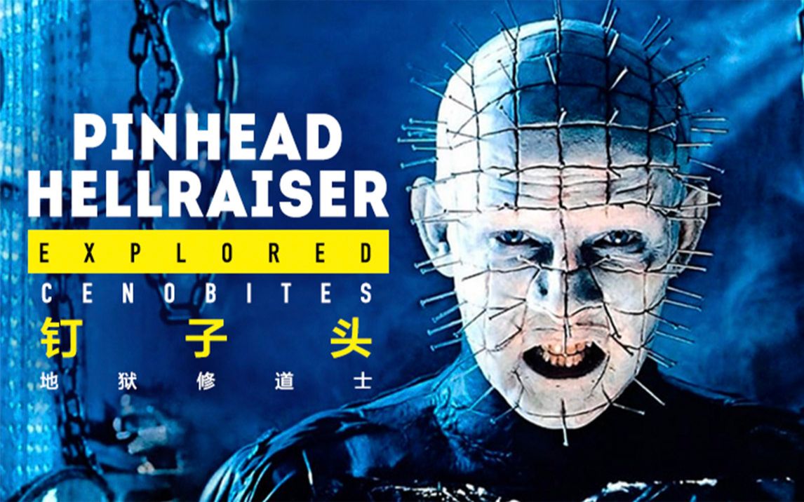 电影探索 《猛鬼追魂》"地狱修道士"钉子头【个人译制】