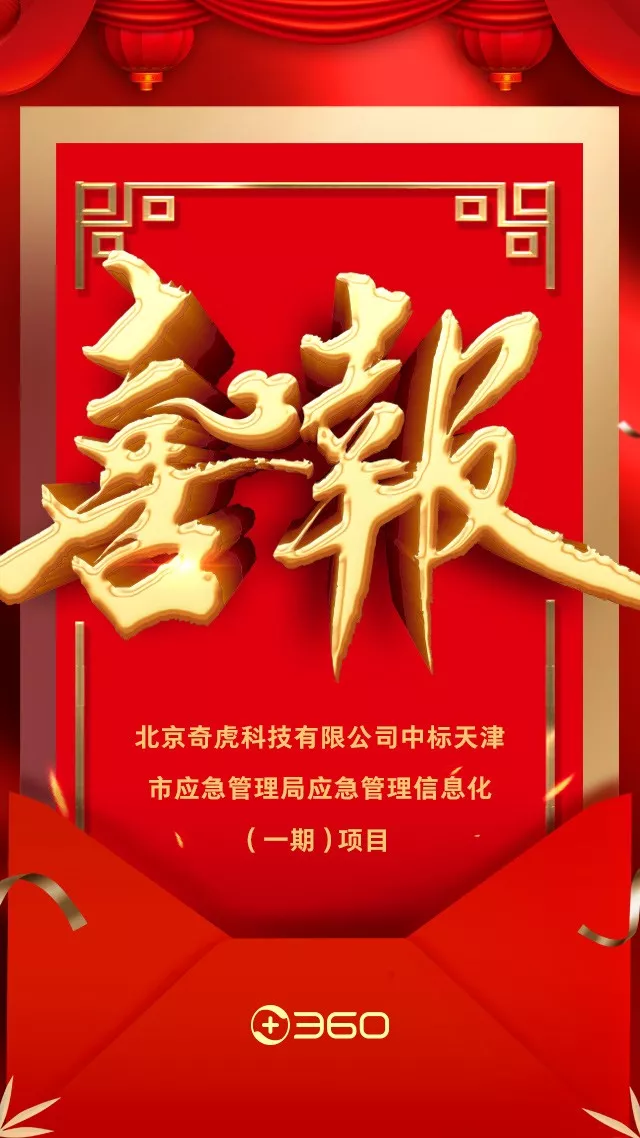 特大喜报360中标天津118亿应急管理信息化项目
