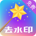 快捷去水印