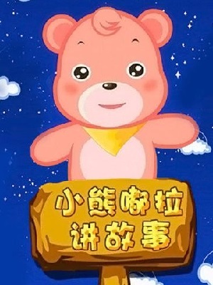 嘟拉讲故事之成语故事