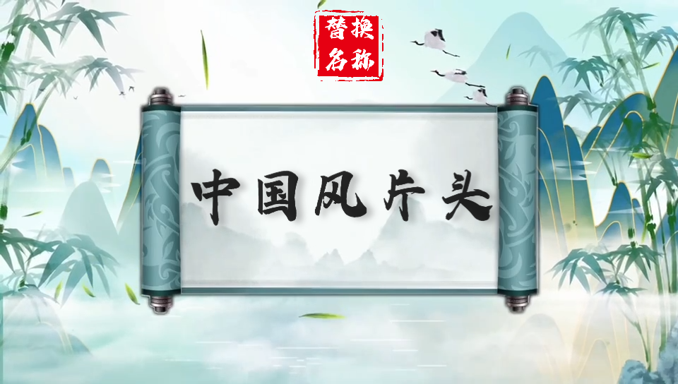 中国风山水画横版片头模板