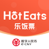 HotEats乐饭票app最新版2023下载 HotEats乐饭票app最新版2023下载