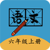 六年级上册语文帮
