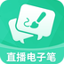 直播电子笔