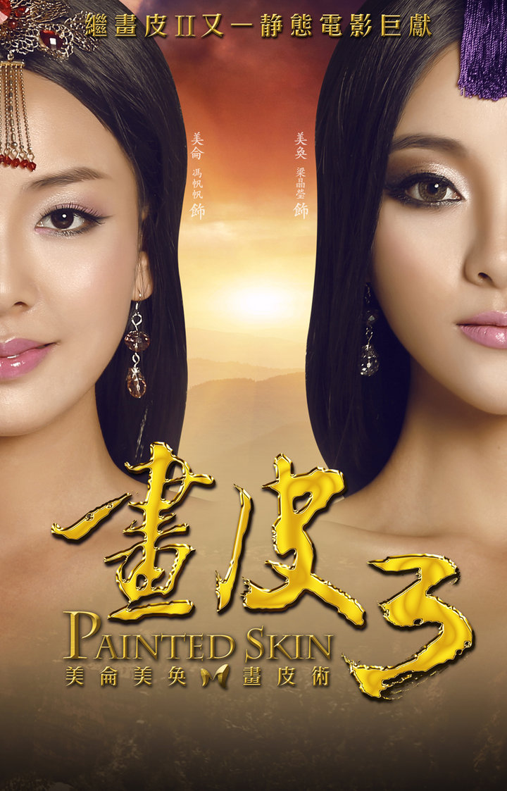 庞洪 主演: 唐嫣 制片及出版公司:宁夏电影制片厂 《画皮》系列电影由