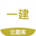 一级建造师考试云题库
