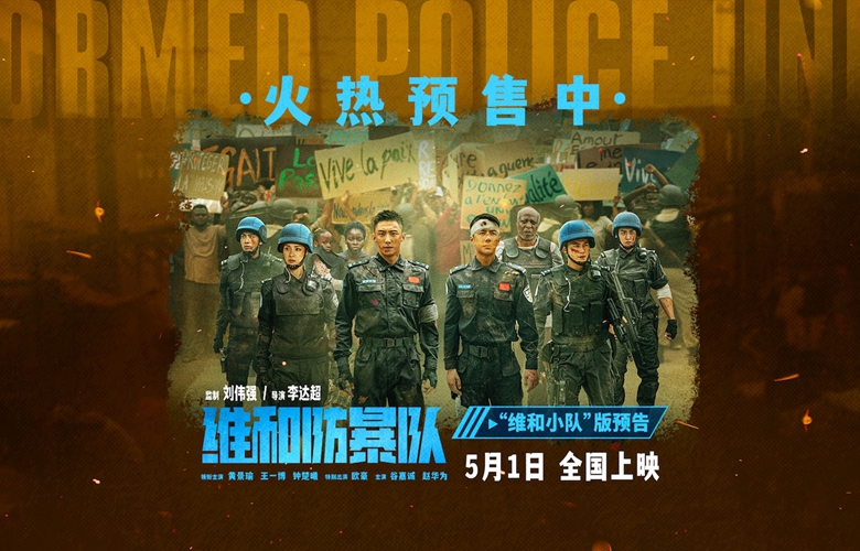 五一档高燃动作大片《维和防暴队》发布“维和小队”版预告及海报