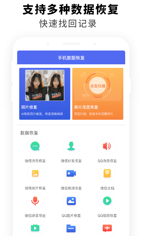 手机数据恢复app手机免费版2022下载截图1