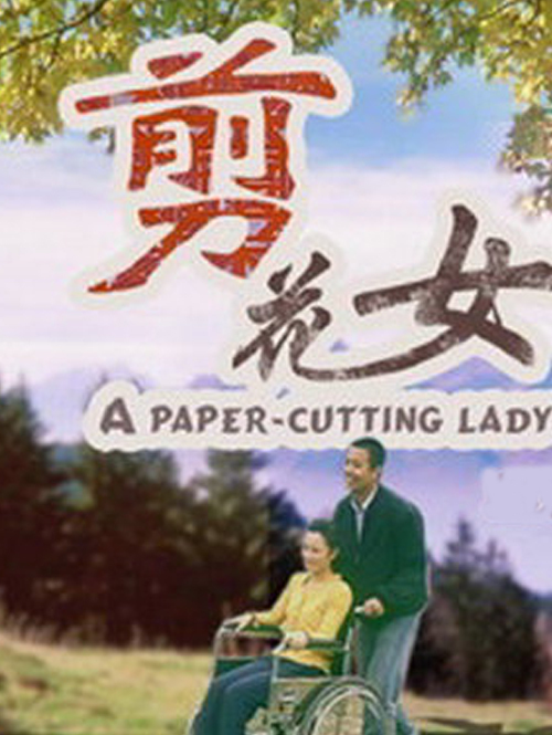 剪花女 海报