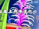 歪歌社团 庆祝歪歌社团成立三周年《歪歌社团三周年进行曲》