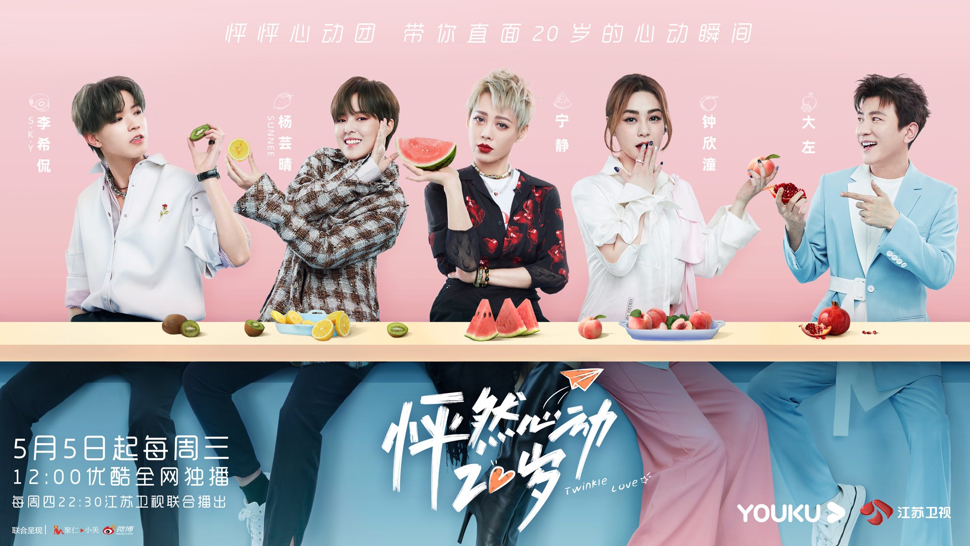 《怦然心动20岁》5.5心动开播 宁静阿娇sunnee李希侃大左重磅加盟