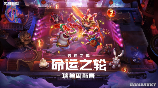 英雄联盟云顶之弈命运之轮瑞兽闹新春全面到来