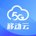 移动云