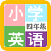 小学英语四年级