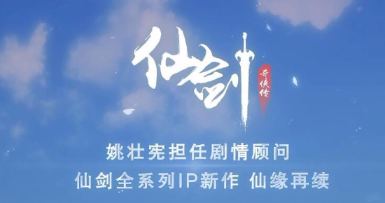 完美世界仙剑奇侠传手游公布姚壮宪任剧情顾问
