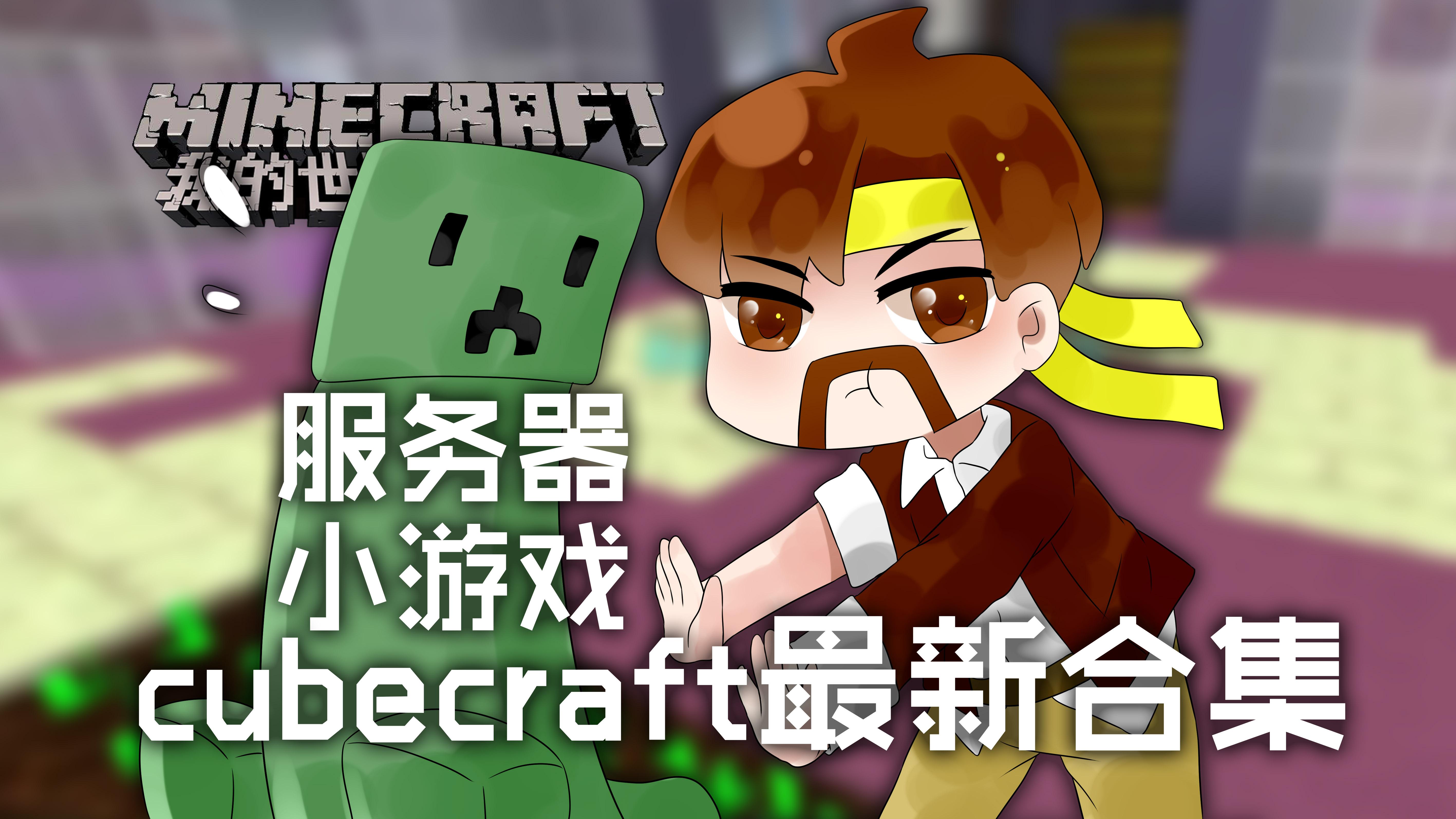 我的世界minecraft《籽岷的服務器小遊戲 cubecraft最新合集》