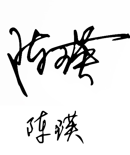 陈瑛用草书怎么写