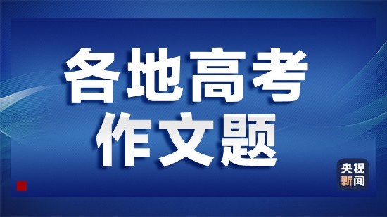 2021年全國高考作文題目出爐高考語文登頂熱搜