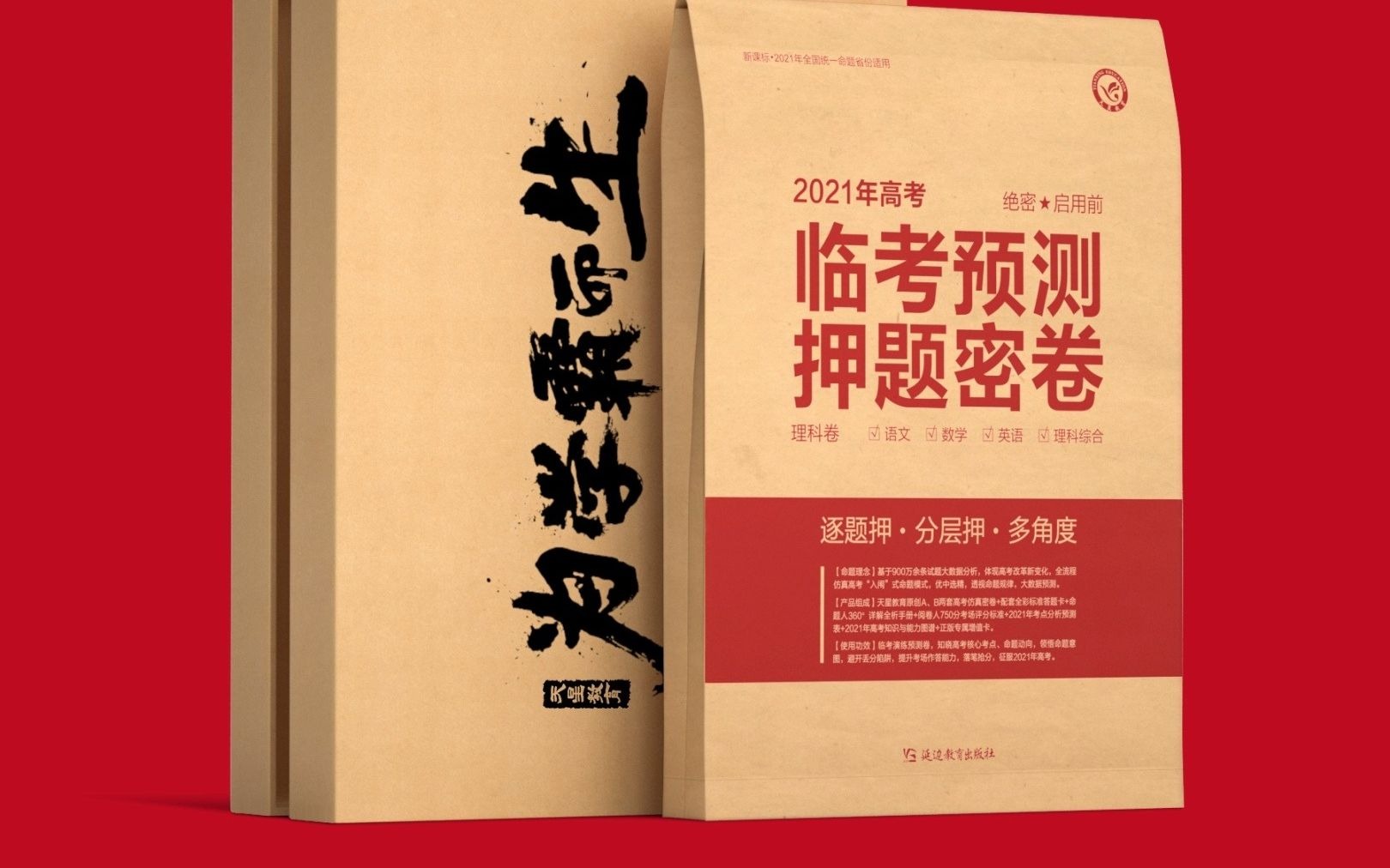 高考冲刺九套卷：让梦想与现实无缝对接