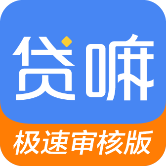 贷嘛极速审核版